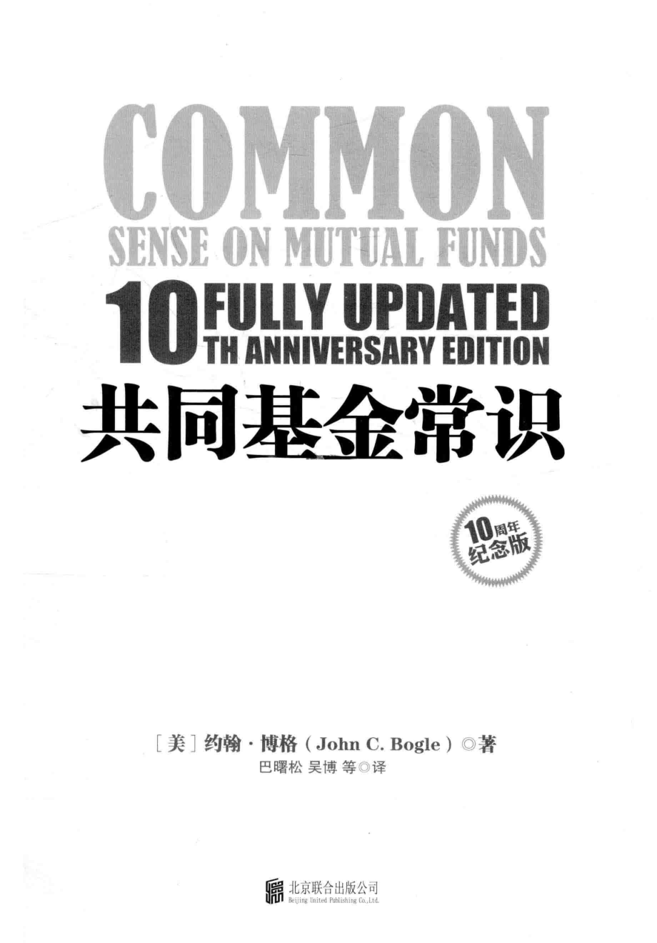 共同基金常识10周年纪念版_（美）约翰·博格著；巴曙松吴博译.pdf_第2页