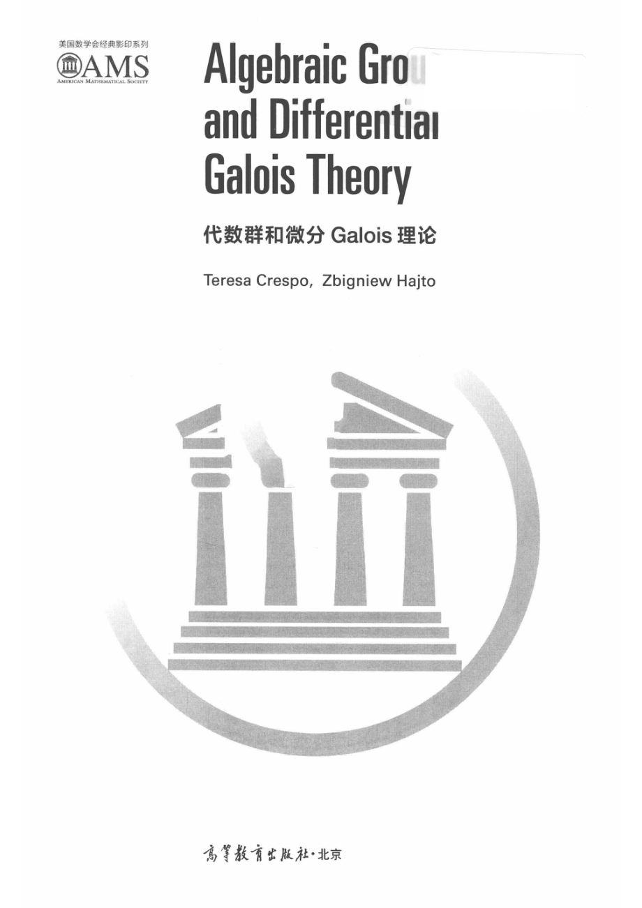 代数群和微分Galois理论英文_（西）克雷斯波（Teresa Crespo）（波）哈杰托（Zbigniew Hajto）著.pdf_第2页