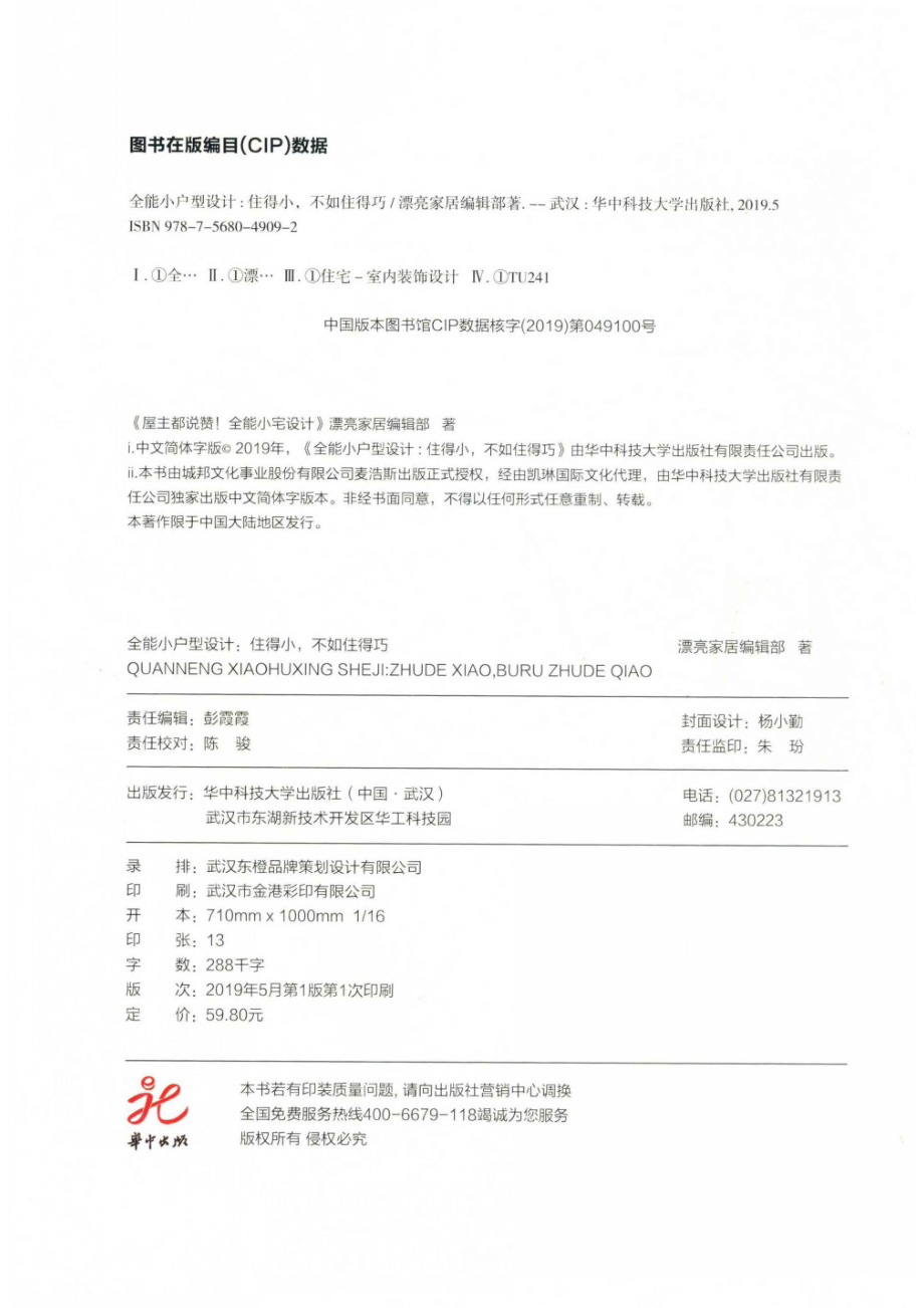 全能小户型设计住得小不如住得巧_漂亮家居编辑部著.pdf_第2页