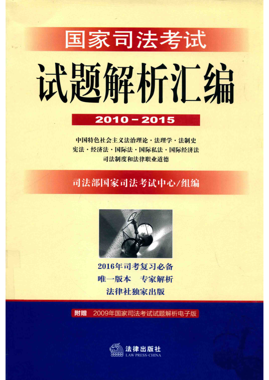 国家司法考试试题解析汇编2010-2015中国特色社会主义法治理论·法理学·法制史·宪法·经济法·国际法·国际私法·国际经济法·司法制度和法律职业道德_司法部国家司法考试中心组编.pdf_第1页