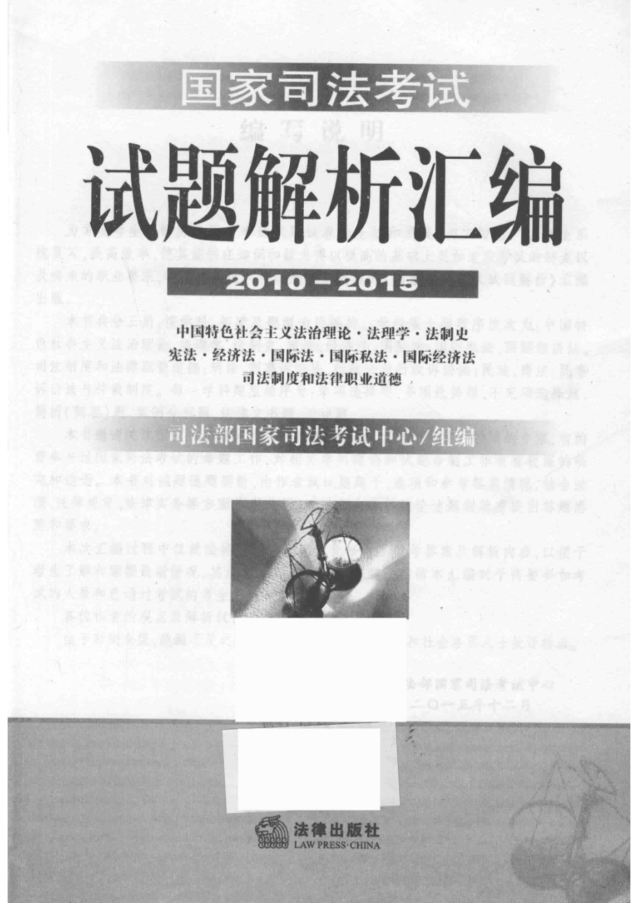 国家司法考试试题解析汇编2010-2015中国特色社会主义法治理论·法理学·法制史·宪法·经济法·国际法·国际私法·国际经济法·司法制度和法律职业道德_司法部国家司法考试中心组编.pdf_第2页