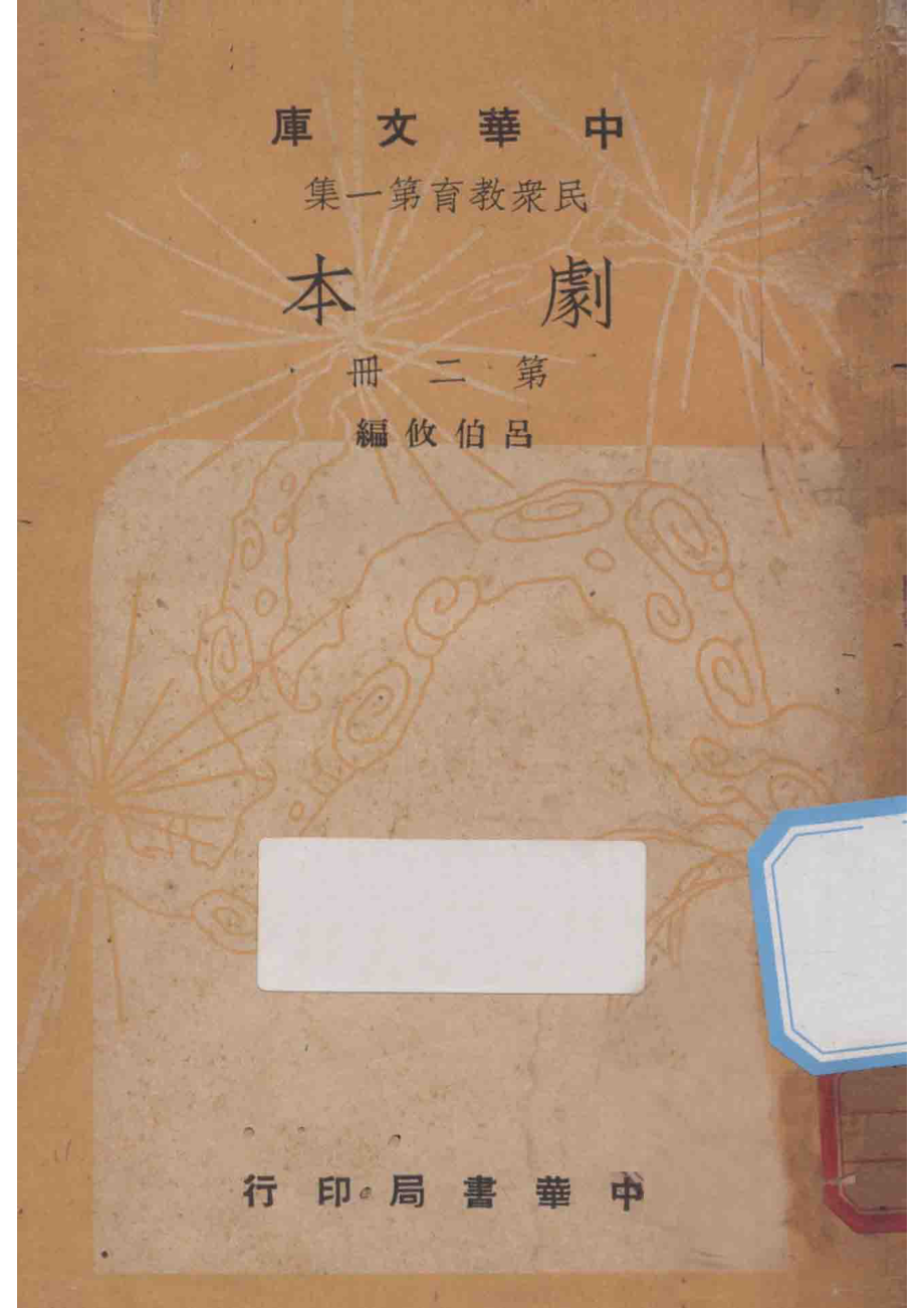 剧本第2册_吕伯攸编.pdf_第1页