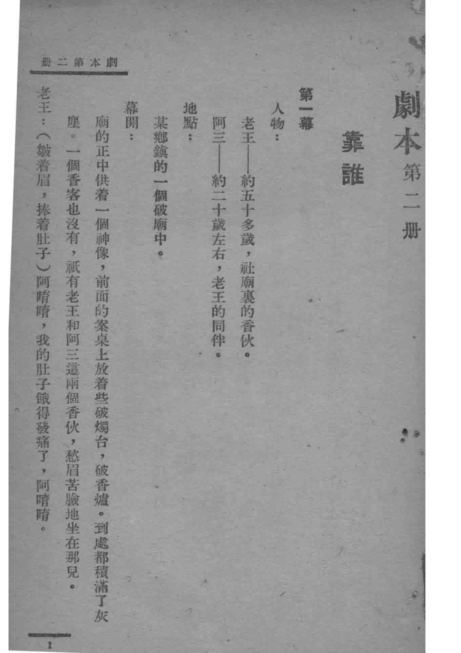 剧本第2册_吕伯攸编.pdf_第2页