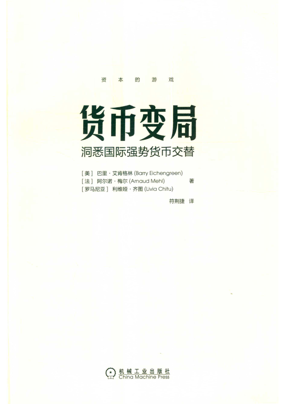 货币变局_符荆捷译；（美）巴里·埃森格林.pdf_第2页