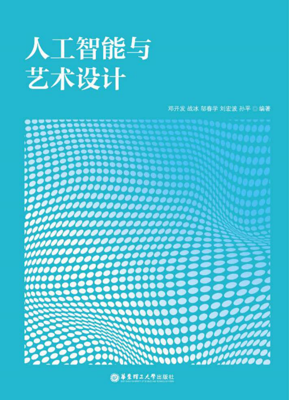 人工智能与艺术设计_（中国）邓开发.pdf_第1页