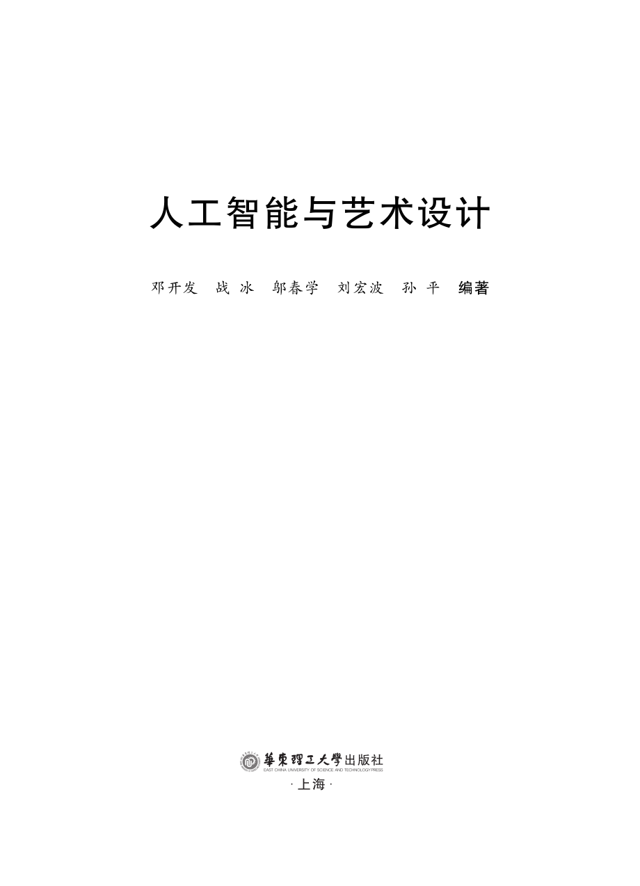 人工智能与艺术设计_（中国）邓开发.pdf_第2页