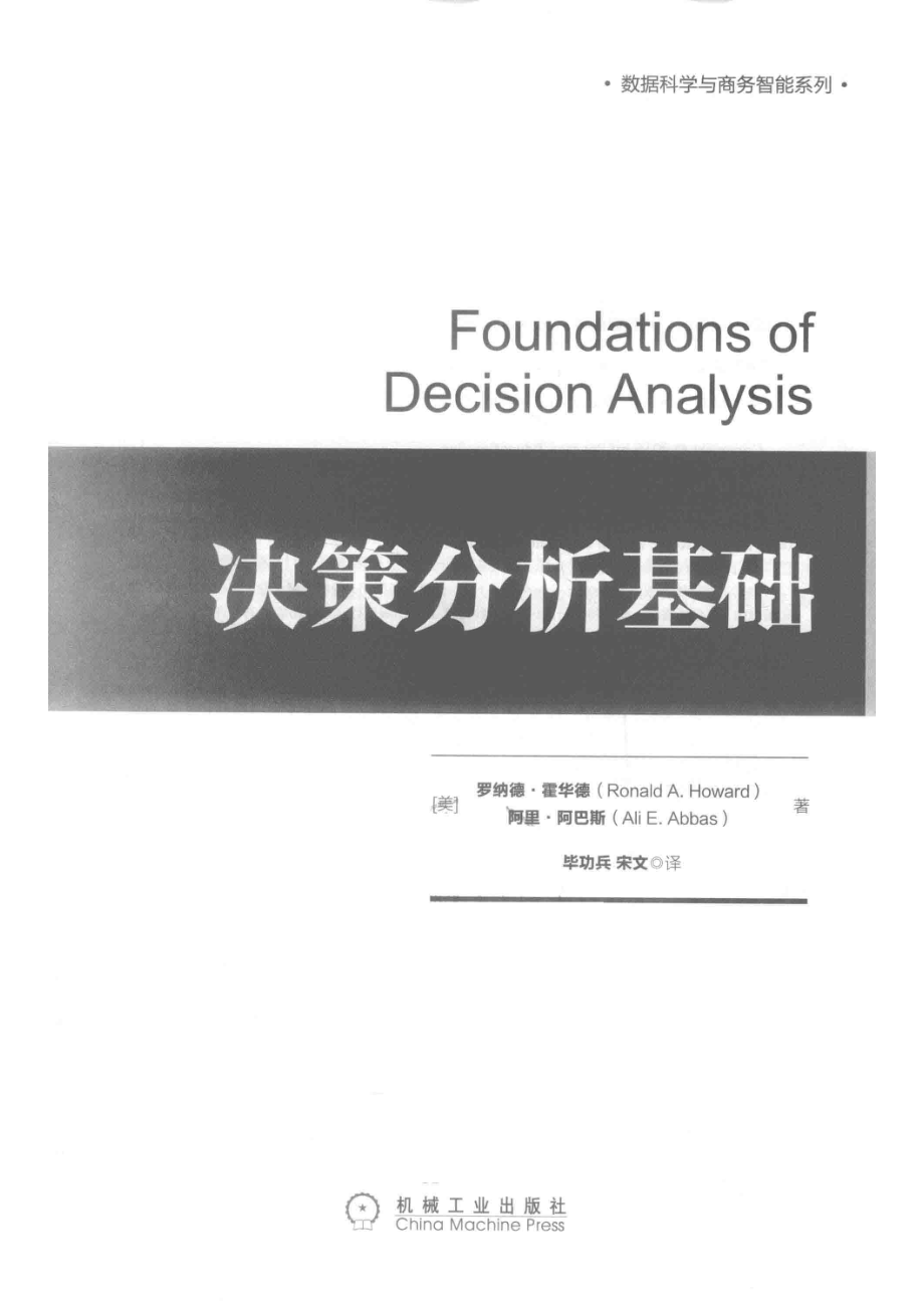 数据科学与商务智能系列决策分析基础_（美）罗纳德·霍华德（美）阿里·阿巴斯著.pdf_第2页