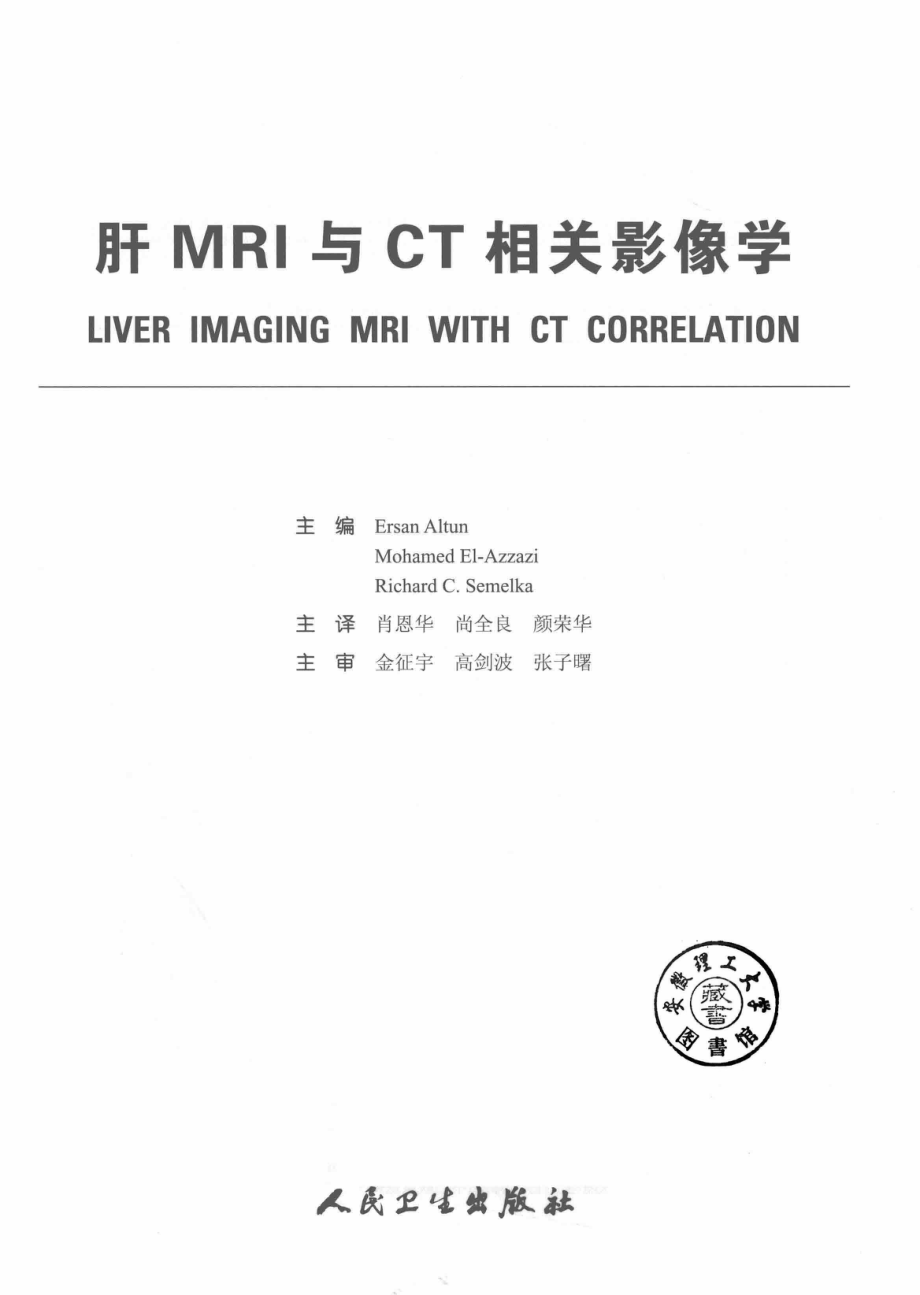 肝MRI与CT相关影像学翻译版_肖恩华.pdf_第3页