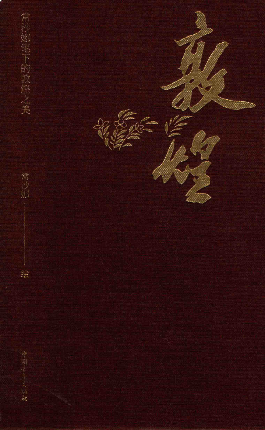 敦煌常沙娜笔下的敦煌之美_常沙娜绘.pdf_第1页