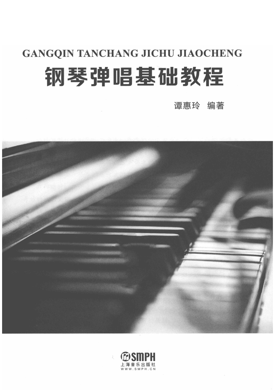 钢琴弹唱基础教程_谭惠玲编著.pdf_第2页