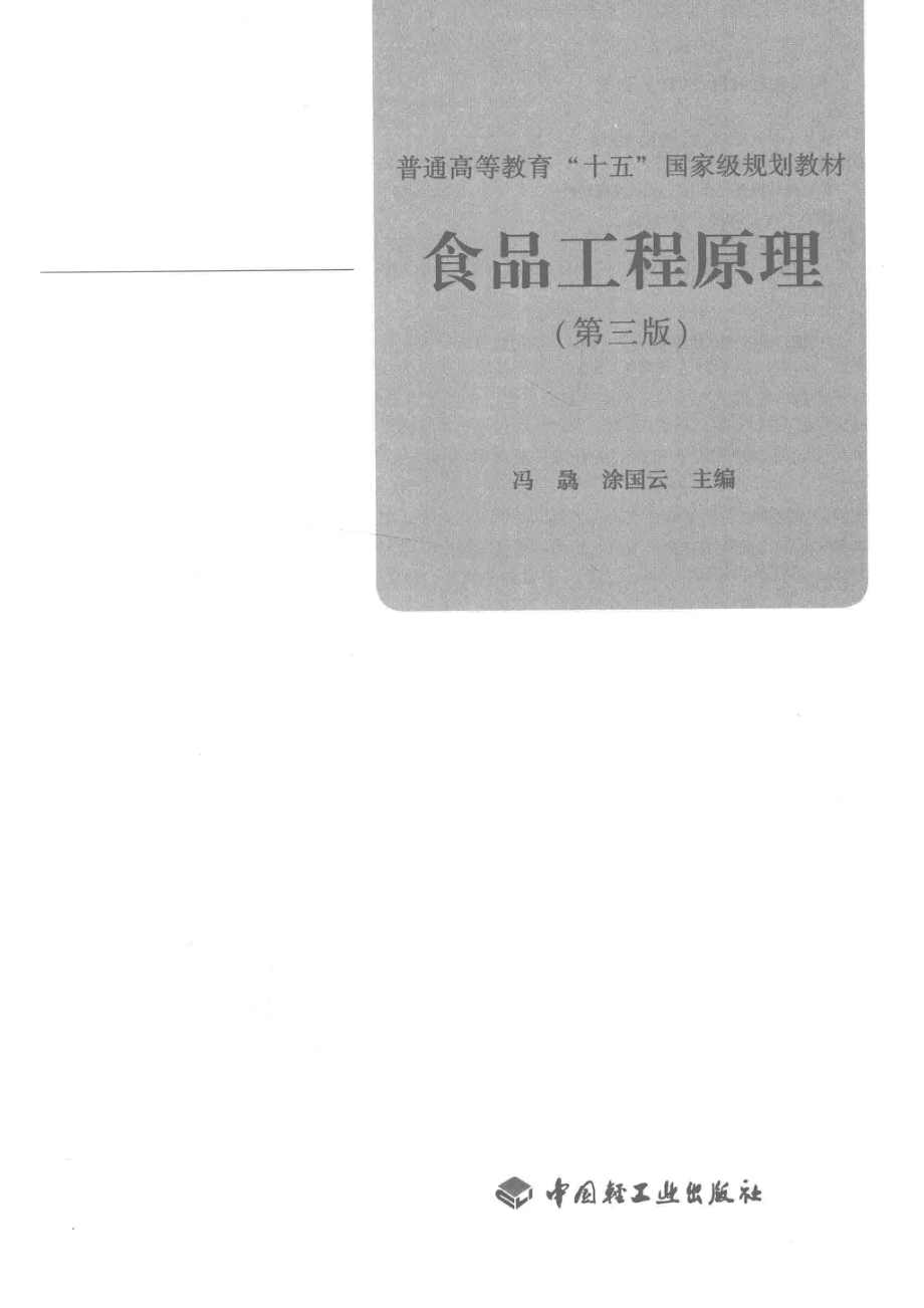 食品工程原理_冯骉涂国云主编.pdf_第2页