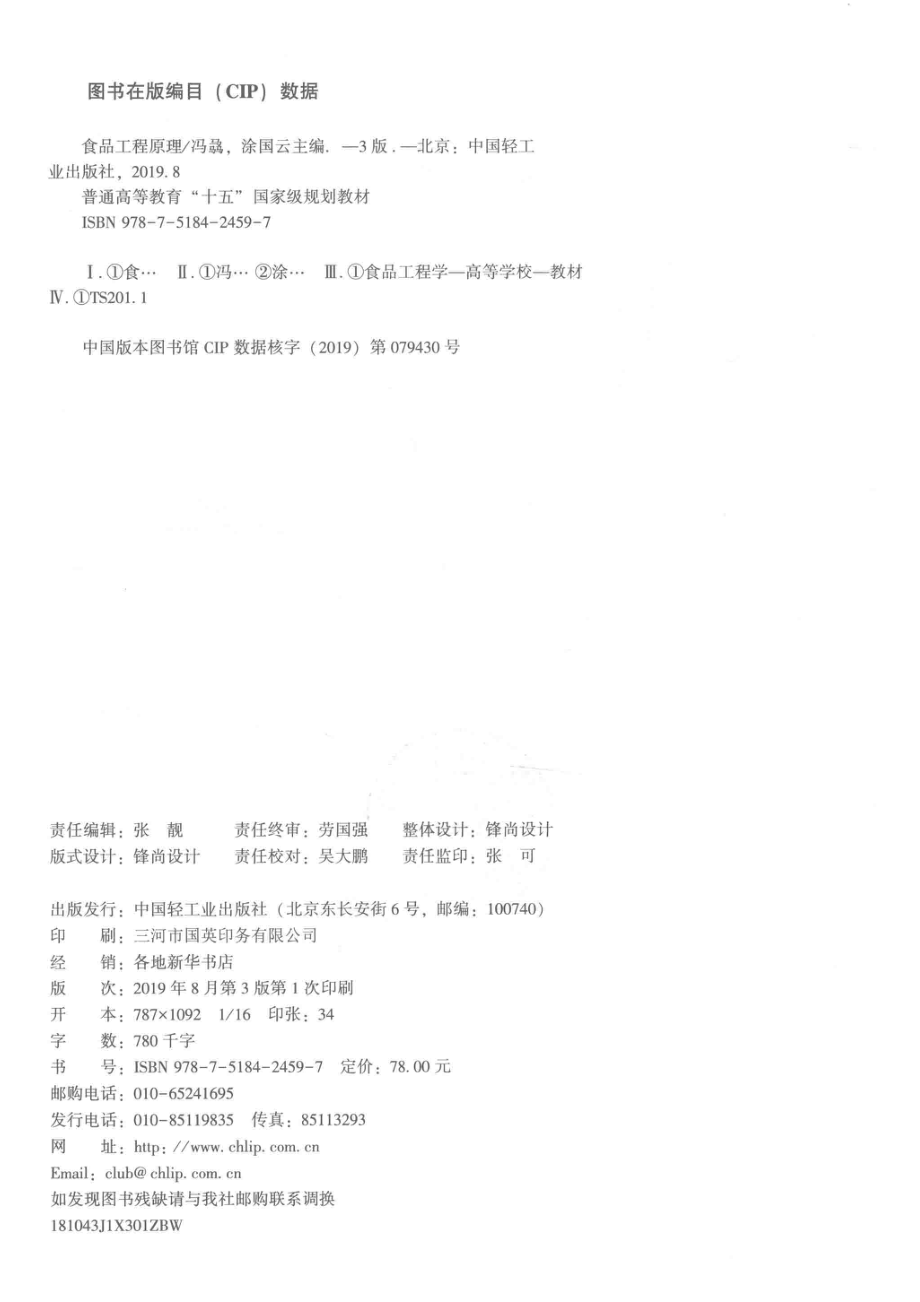 食品工程原理_冯骉涂国云主编.pdf_第3页