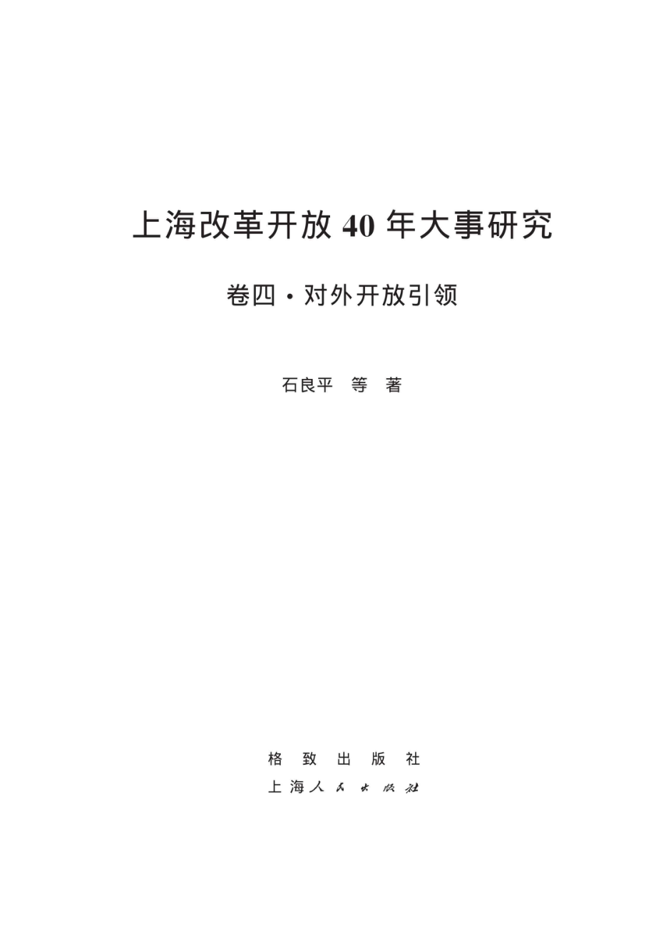 上海市纪念改革开放40年研究丛书上海改革开放40年大事研究卷4对外开放引领_96203995.pdf_第2页