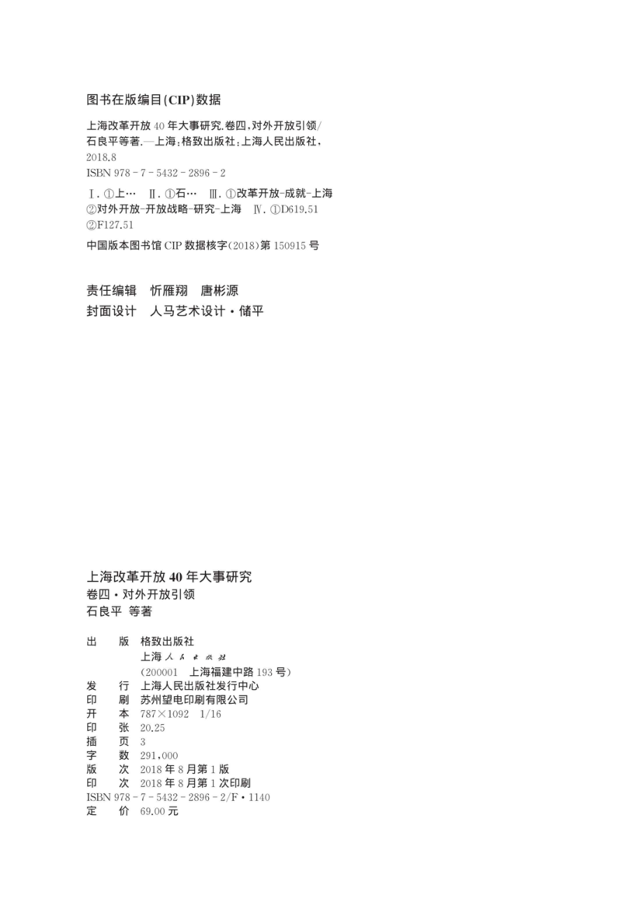 上海市纪念改革开放40年研究丛书上海改革开放40年大事研究卷4对外开放引领_96203995.pdf_第3页