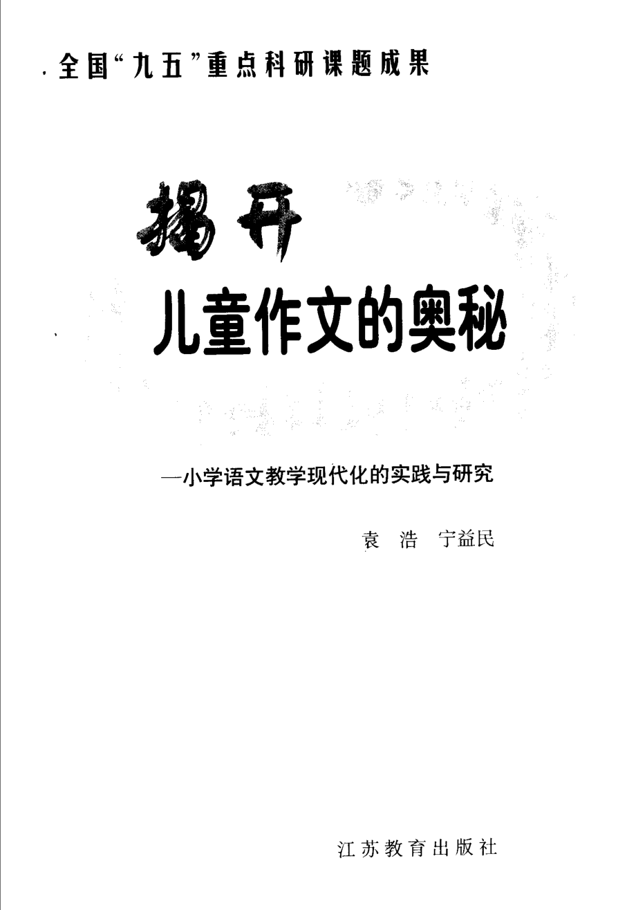 揭开儿童作文的奥秘小学语文教学现代化的实践与研究_袁浩宁益民编著.pdf_第3页