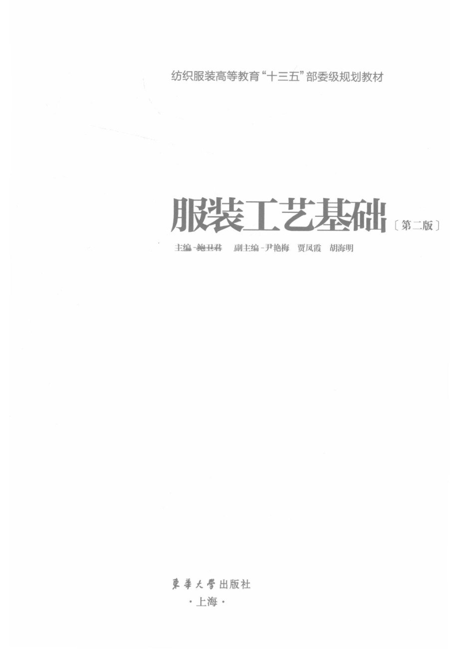 服装工艺基础_鲍卫君主编.pdf_第2页