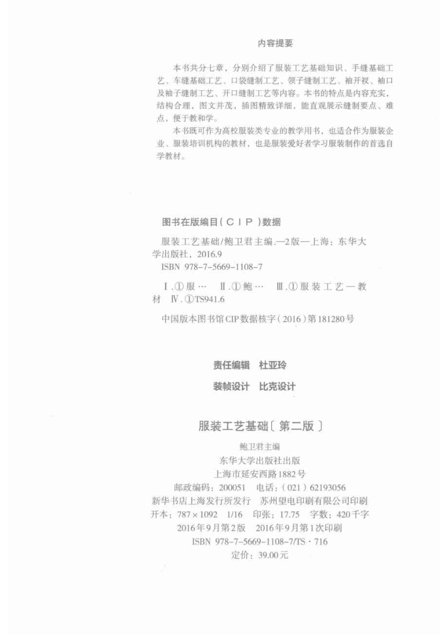 服装工艺基础_鲍卫君主编.pdf_第3页