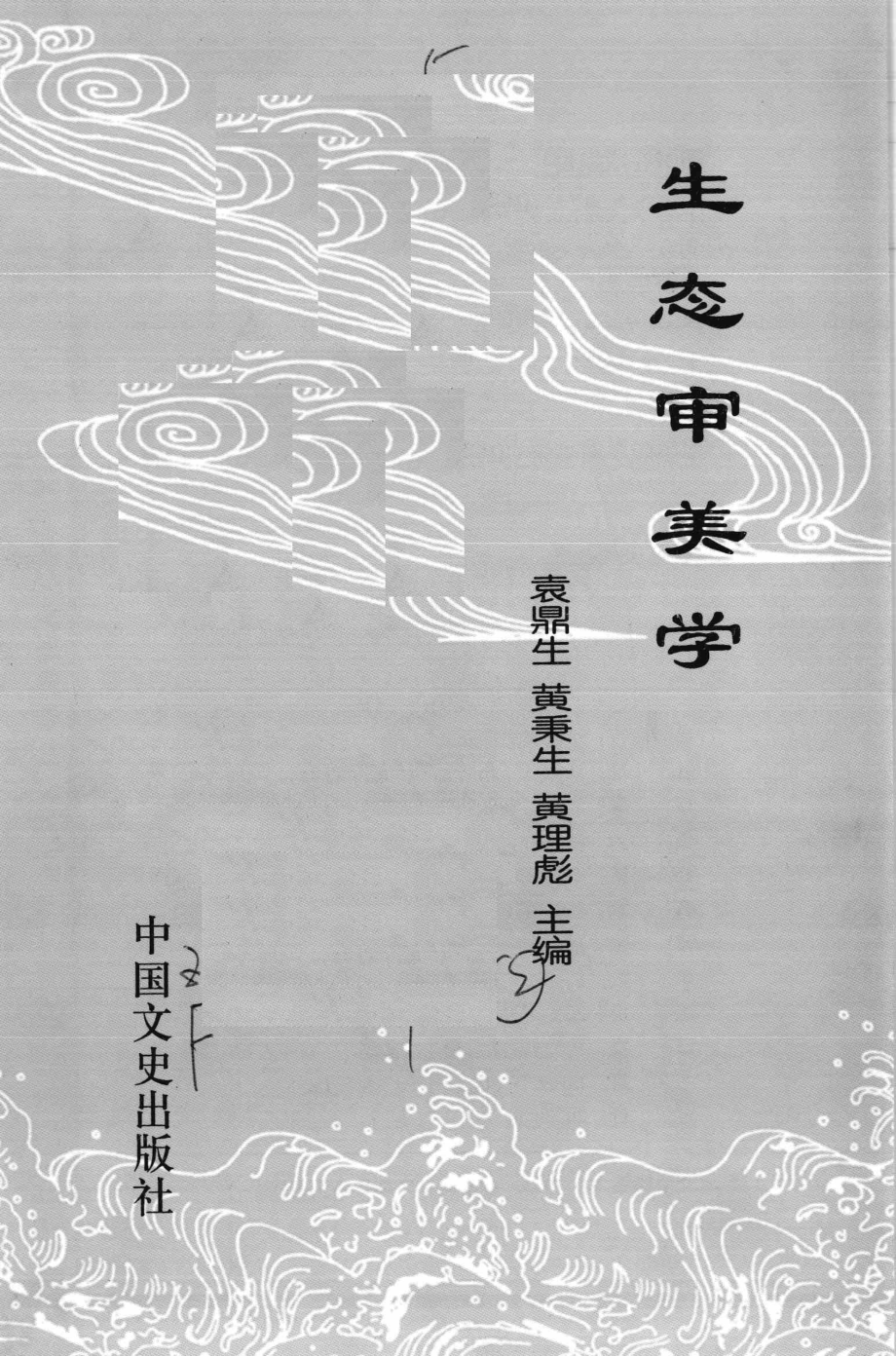 生态审美学_袁秉生主编.pdf_第3页