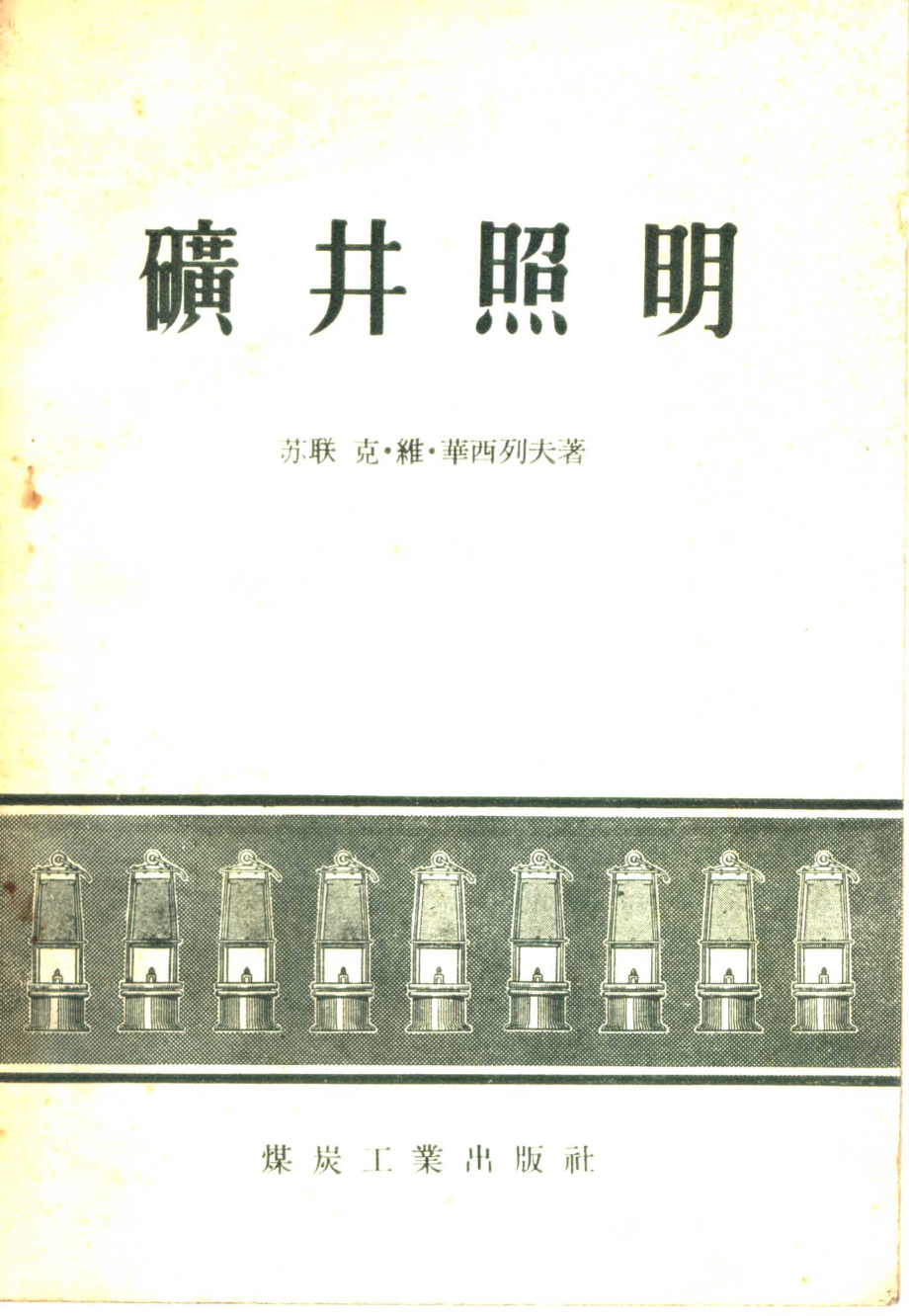 矿井照明_（苏联）克·维·华西列夫著；陈？干译.pdf_第1页