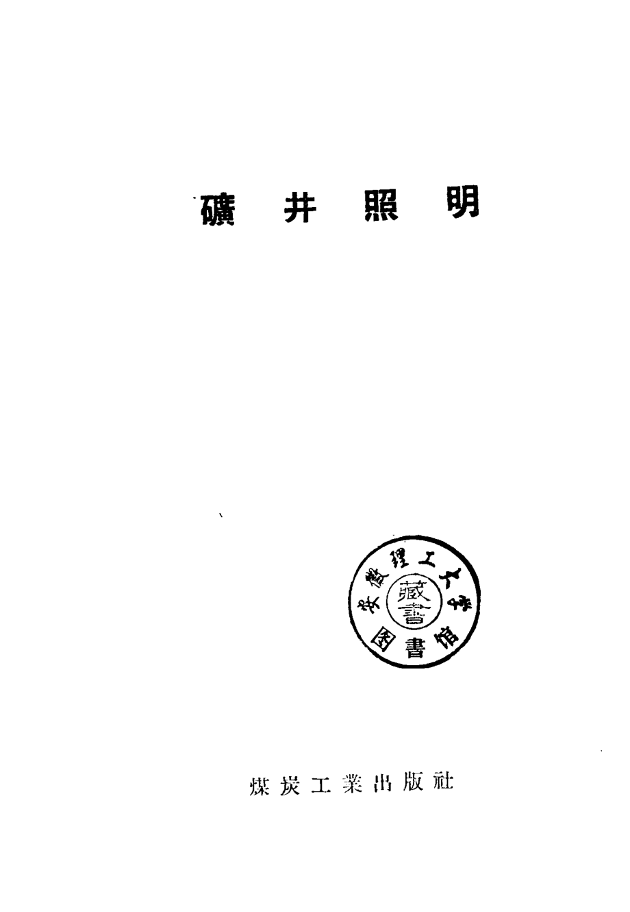 矿井照明_（苏联）克·维·华西列夫著；陈？干译.pdf_第3页