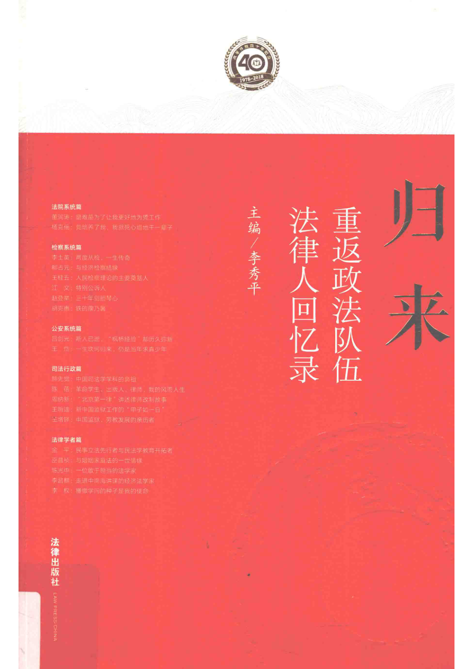 归来重返政法队伍法律人回忆录_李秀平主编.pdf_第1页