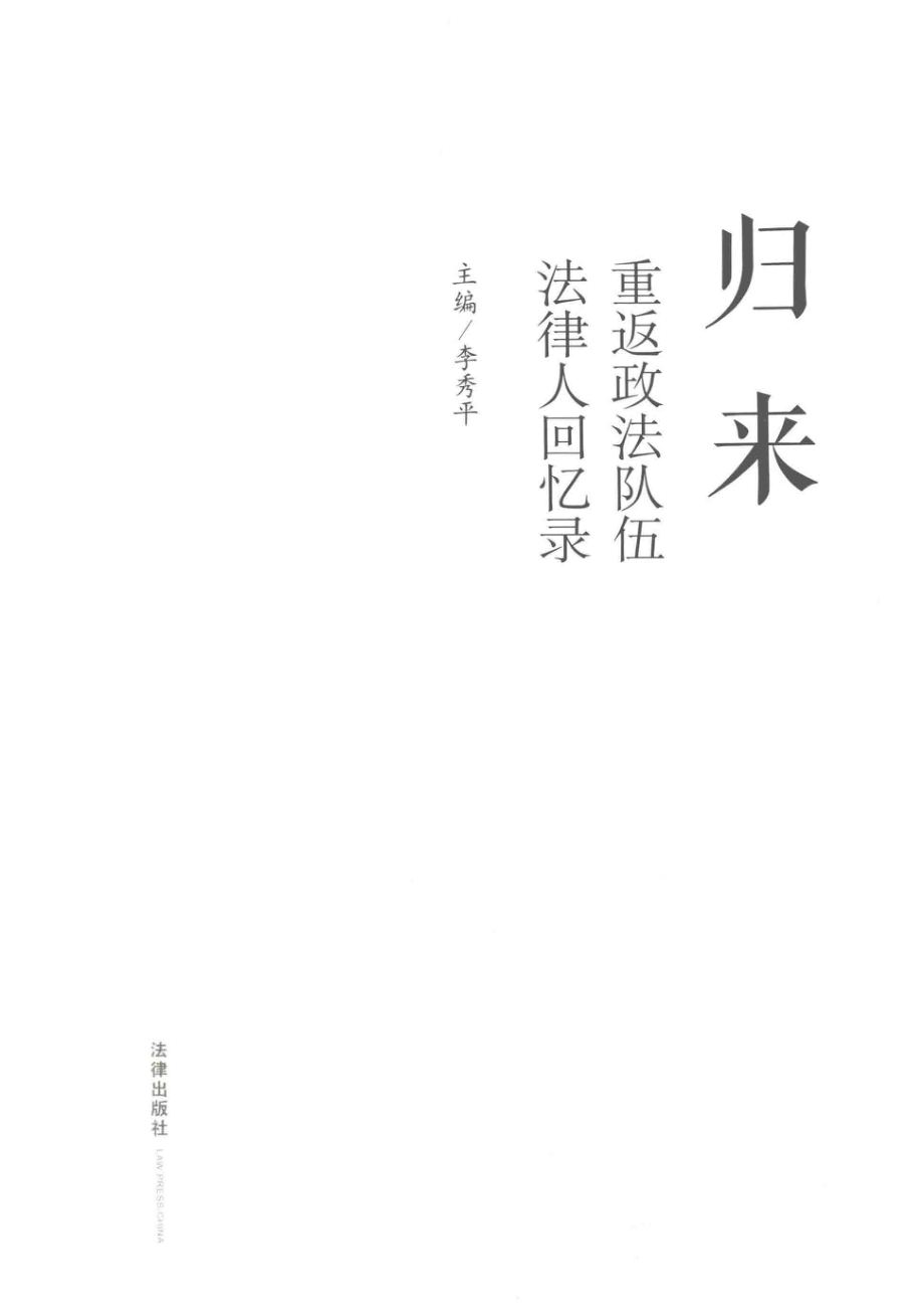 归来重返政法队伍法律人回忆录_李秀平主编.pdf_第2页