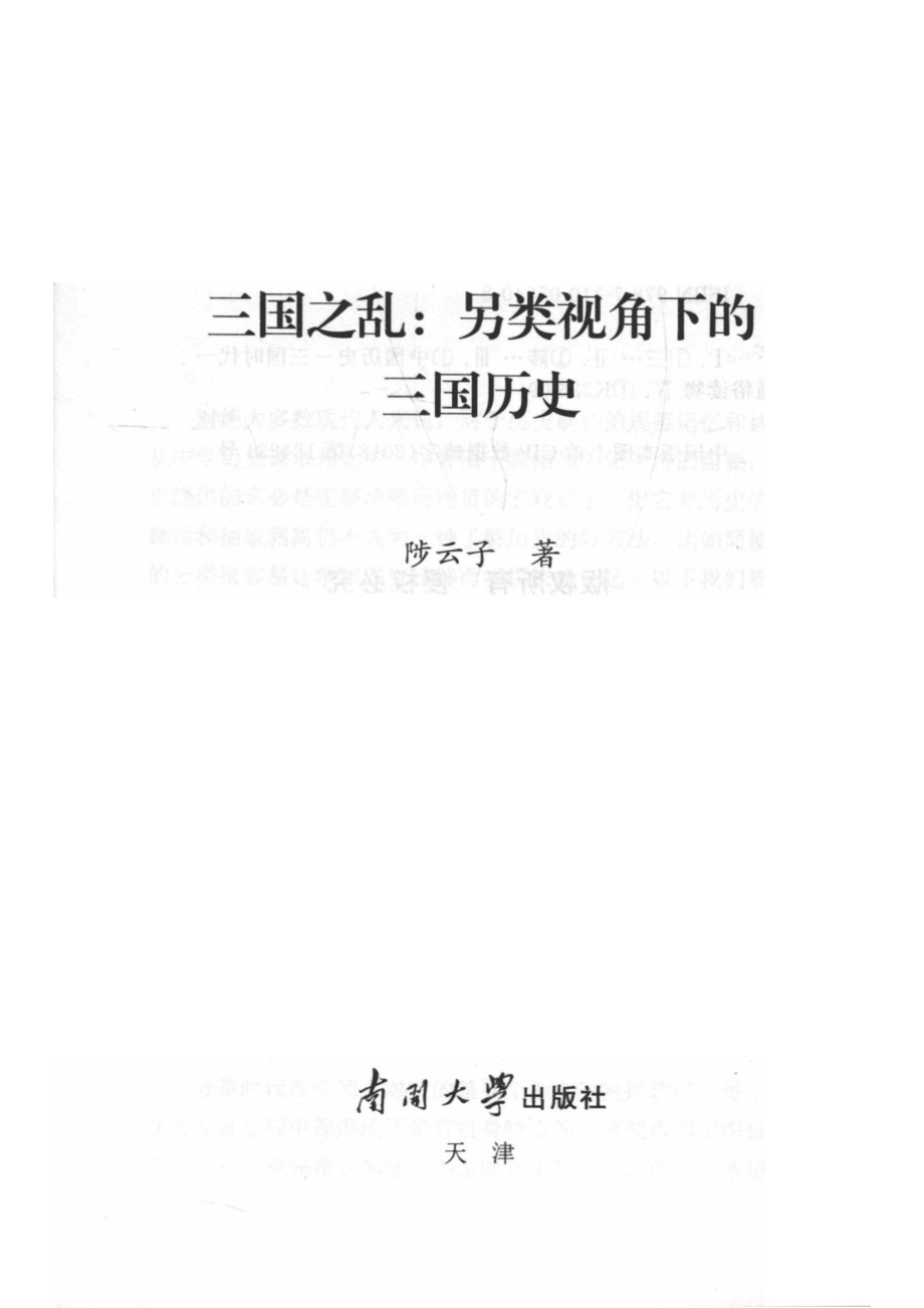 三国之乱另类视角下的三国历史_14672386.pdf_第2页