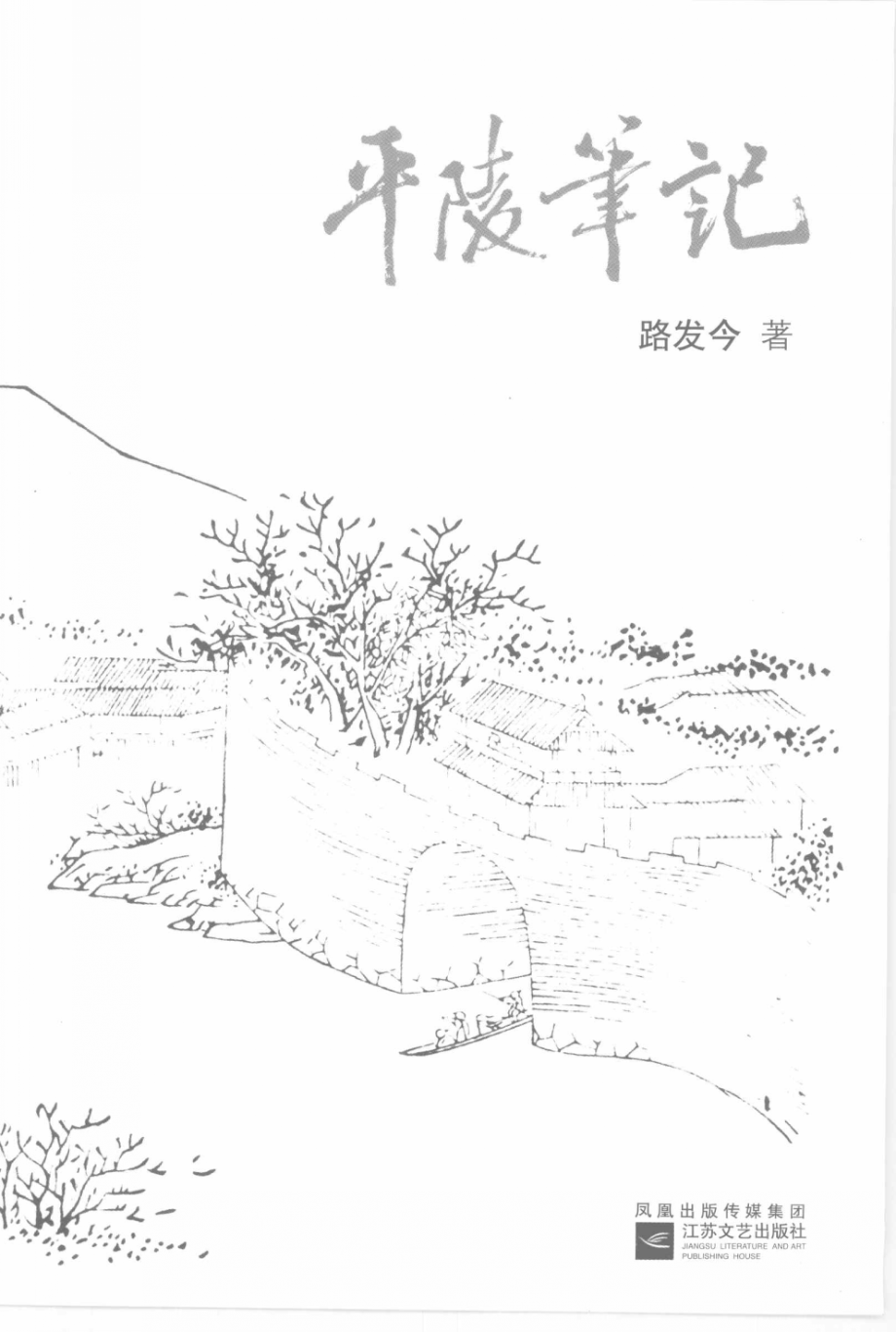 平陵笔记_路发今著.pdf_第3页