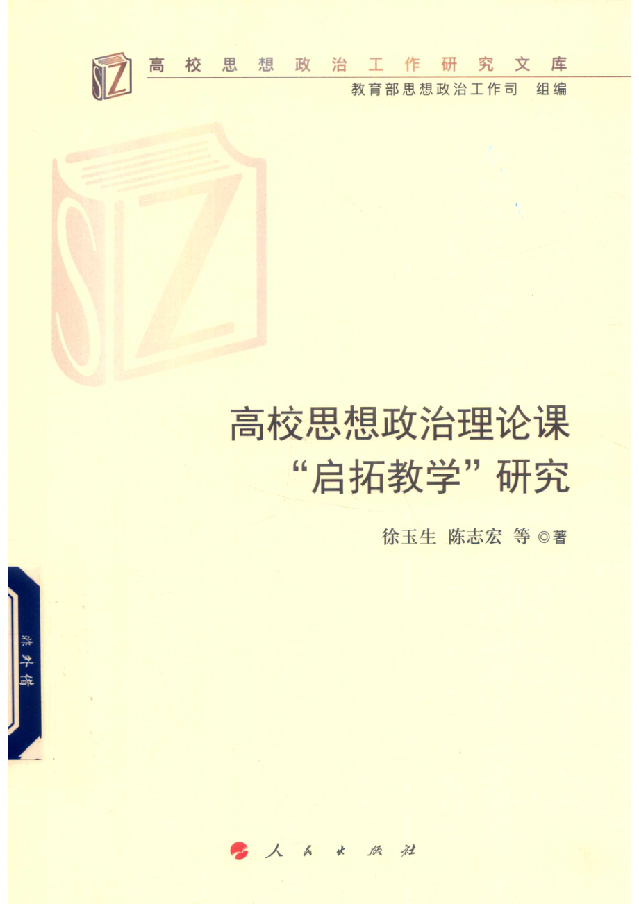 高校思想政治理论课“启拓教学”研究_（中国）徐玉生陈志宏.pdf_第1页