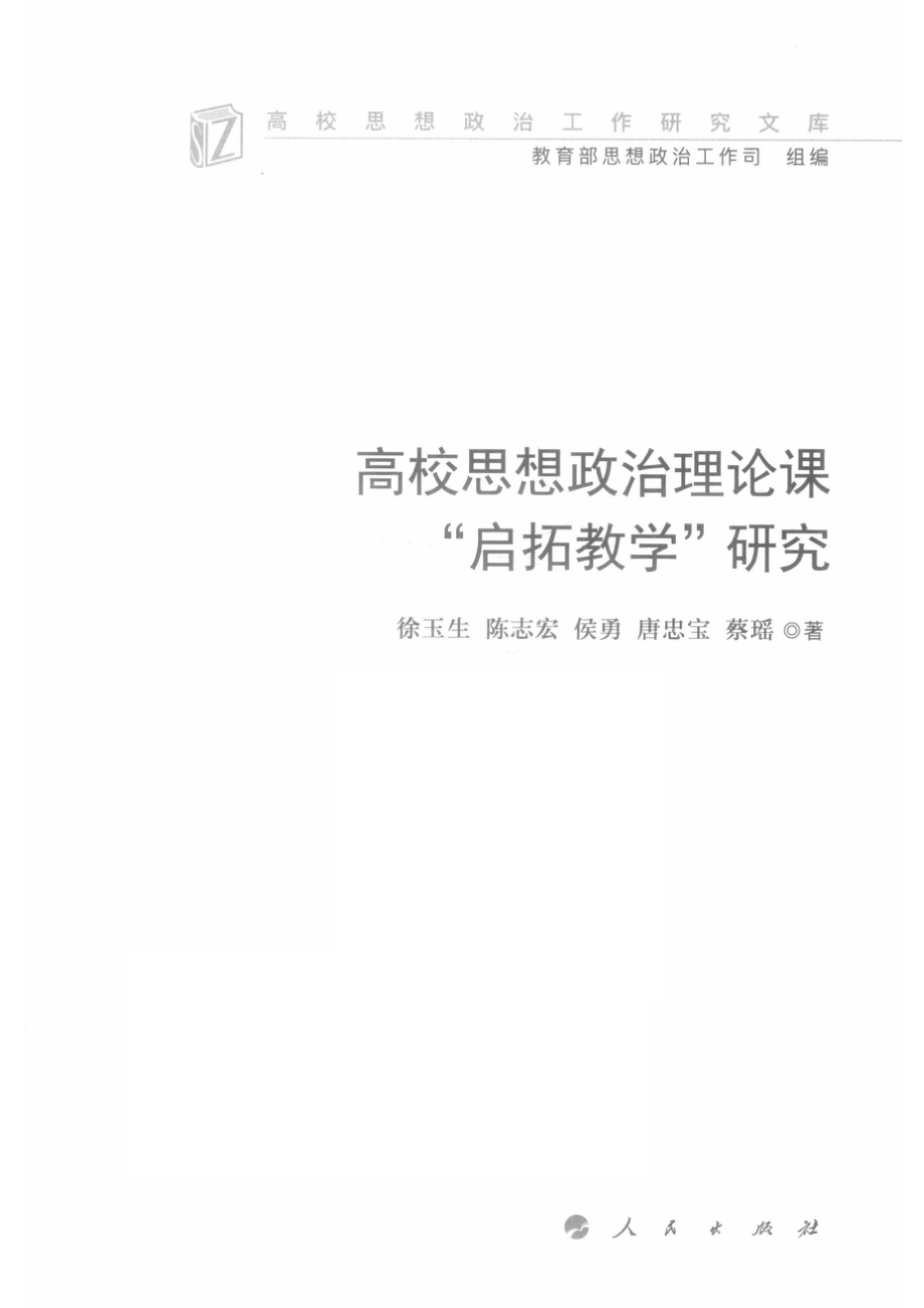 高校思想政治理论课“启拓教学”研究_（中国）徐玉生陈志宏.pdf_第2页