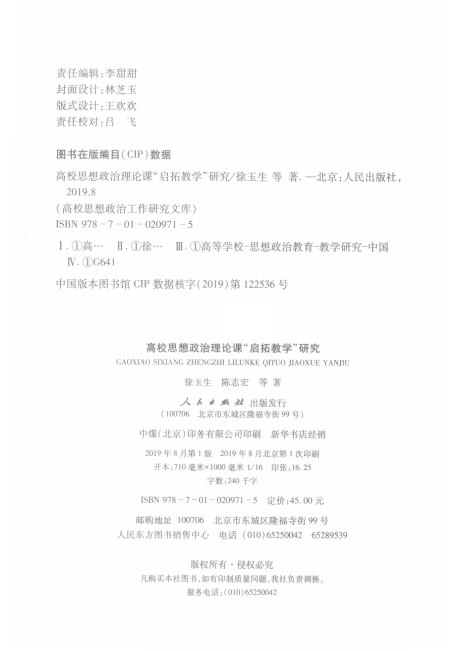 高校思想政治理论课“启拓教学”研究_（中国）徐玉生陈志宏.pdf_第3页