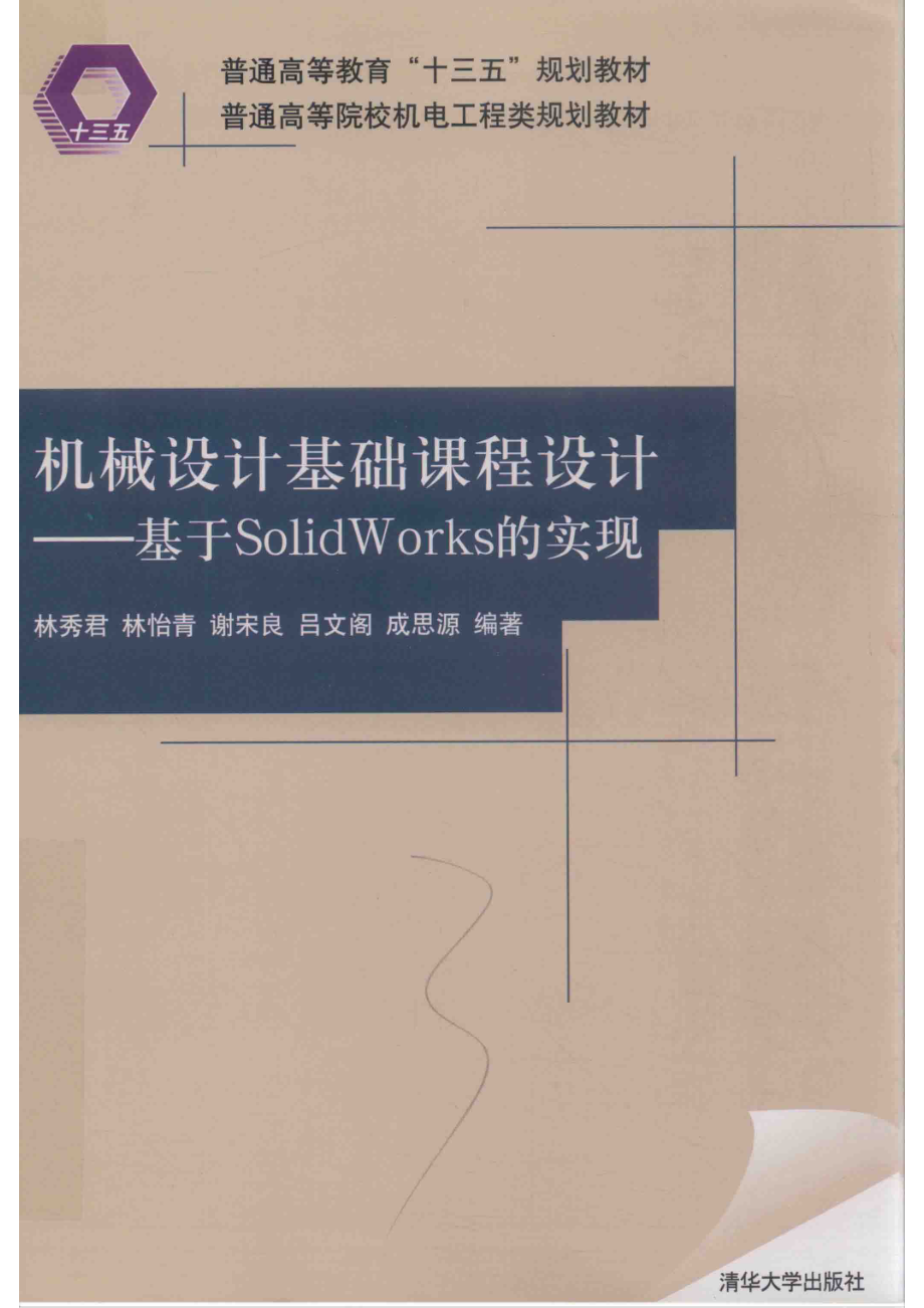 普通高等院校机电工程类规划教材机械设计基础课程设计基于SolidWorks的实现_（中国）林秀君林怡青谢宋良.pdf_第1页