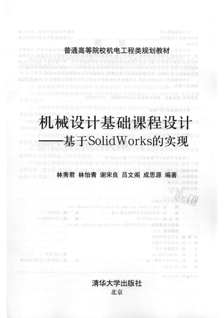 普通高等院校机电工程类规划教材机械设计基础课程设计基于SolidWorks的实现_（中国）林秀君林怡青谢宋良.pdf_第2页