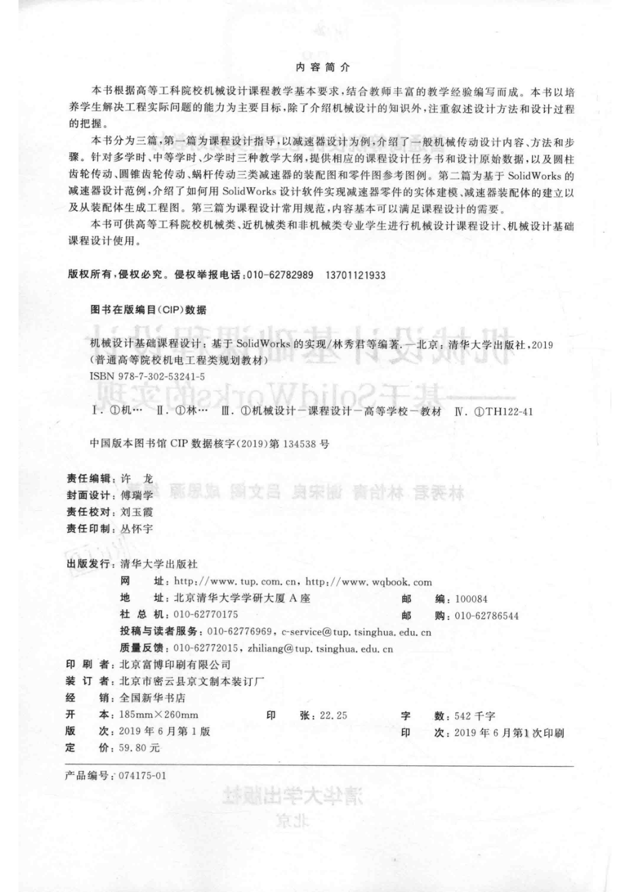 普通高等院校机电工程类规划教材机械设计基础课程设计基于SolidWorks的实现_（中国）林秀君林怡青谢宋良.pdf_第3页