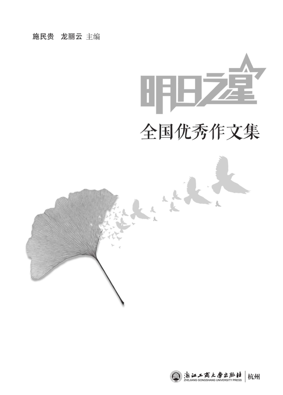 明日之星全国优秀作文集_96212298.pdf_第1页