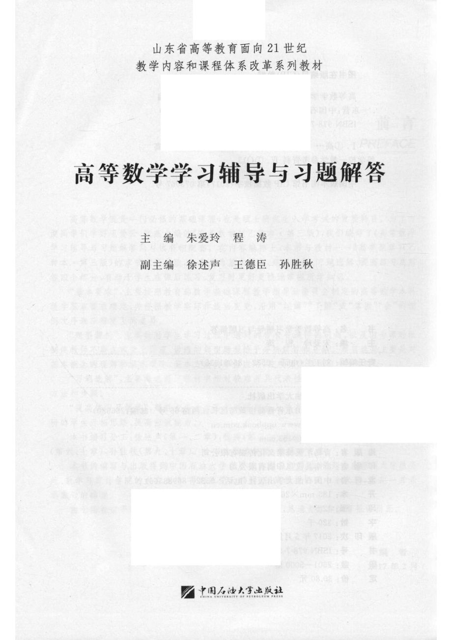 高等数学学习辅导与习题解答_朱爱玲程涛主编；徐述声王德臣孙胜秋副主编.pdf_第2页