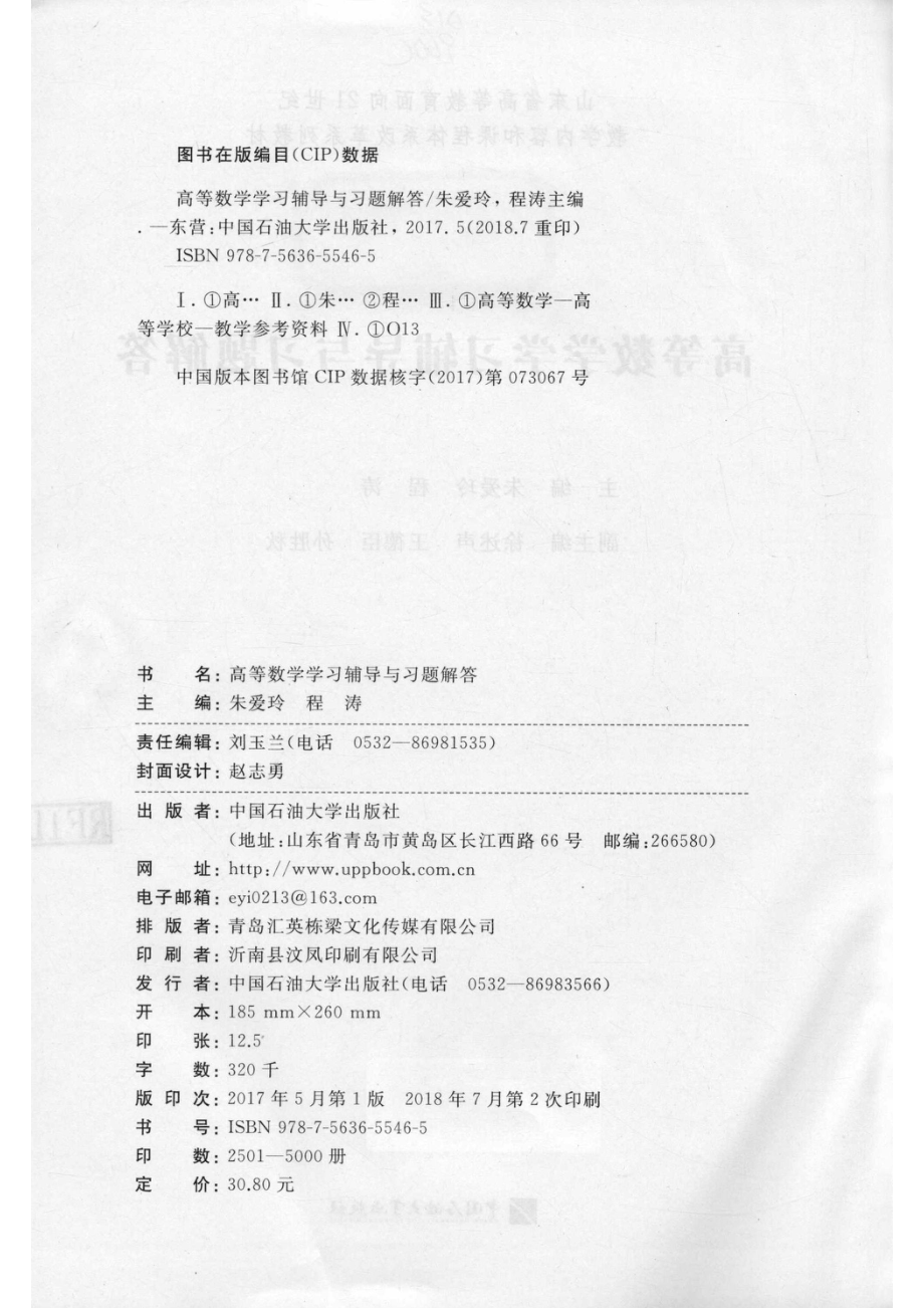 高等数学学习辅导与习题解答_朱爱玲程涛主编；徐述声王德臣孙胜秋副主编.pdf_第3页