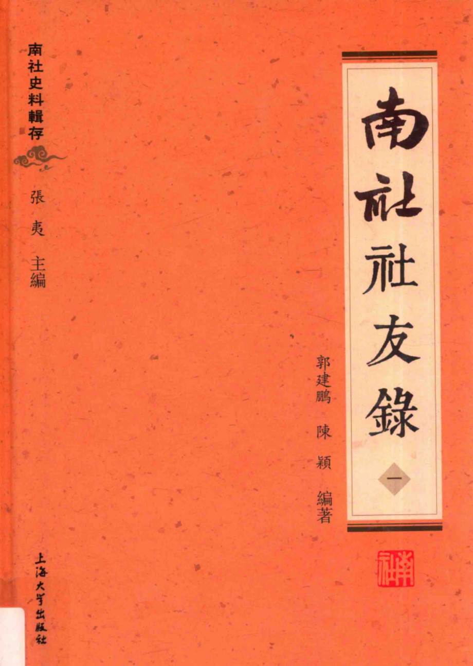 南社史料辑存南社社友录1_郭建鹏陈颖编著.pdf_第1页