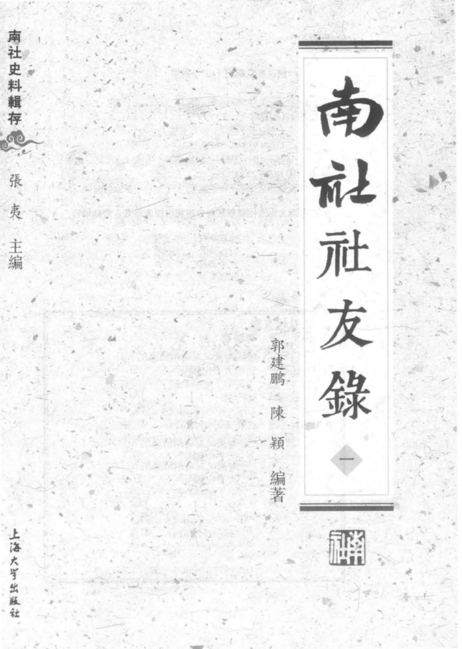 南社史料辑存南社社友录1_郭建鹏陈颖编著.pdf_第2页