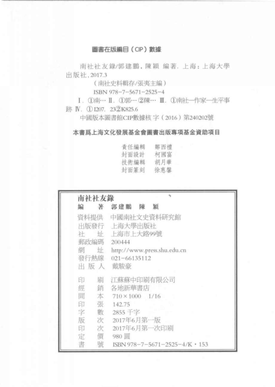 南社史料辑存南社社友录1_郭建鹏陈颖编著.pdf_第3页