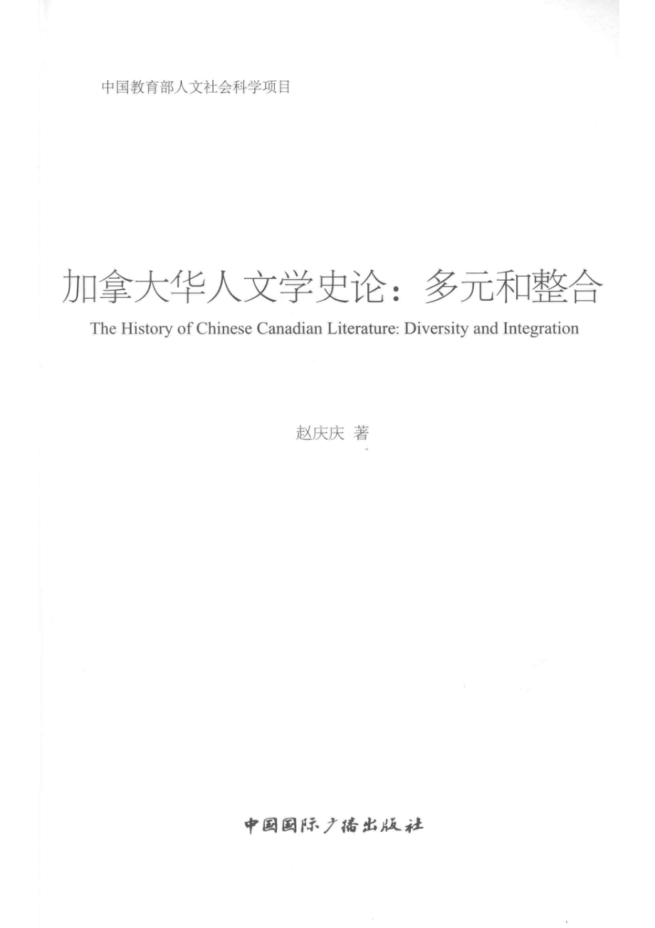 加拿大华人文学史论_赵庆庆著.pdf_第2页