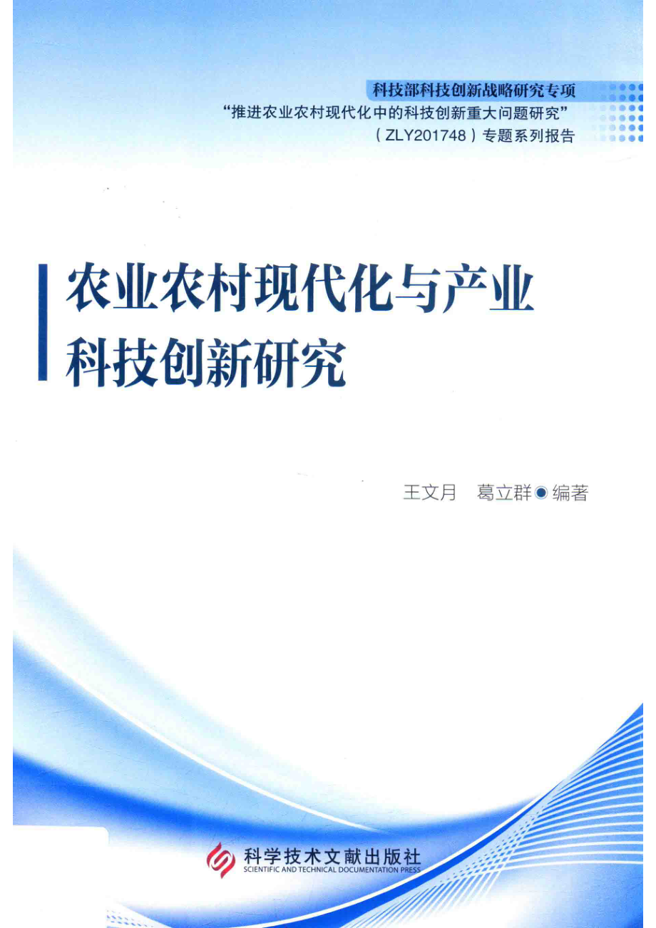 农业农村现代化与产业科技创新研究_王文月葛立群编著.pdf_第1页