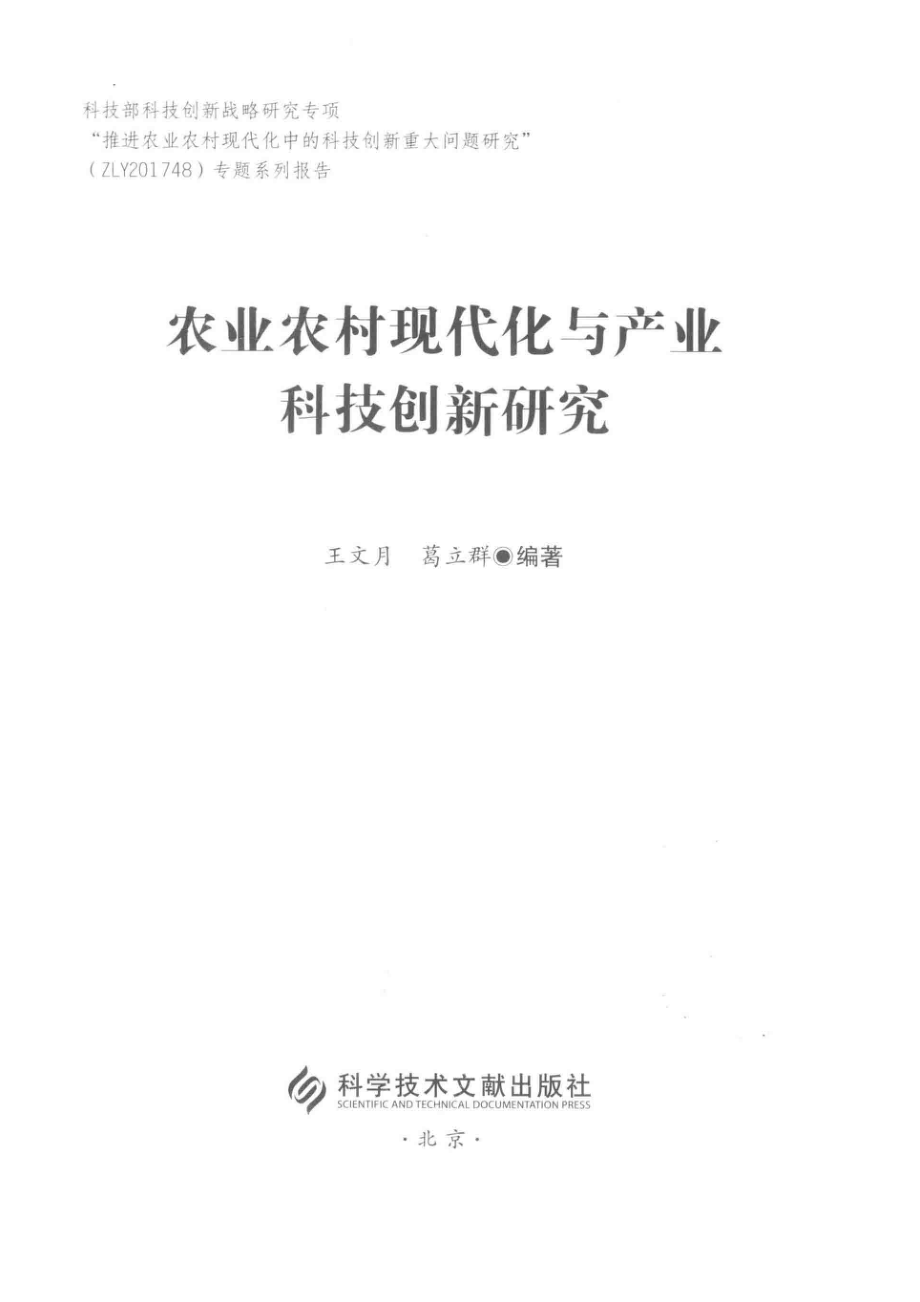 农业农村现代化与产业科技创新研究_王文月葛立群编著.pdf_第2页