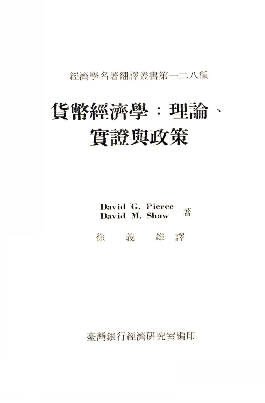 经济学名著翻译丛书货币经济学理论实证与政策_David G.PierceDavid M.Shaw著；徐义雄译.pdf_第1页