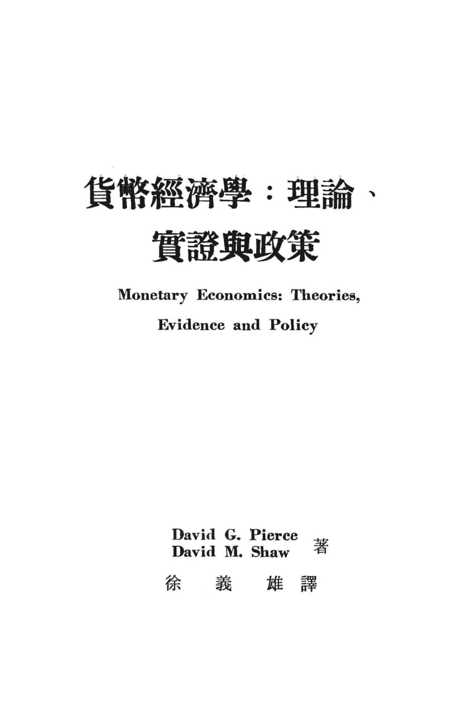 经济学名著翻译丛书货币经济学理论实证与政策_David G.PierceDavid M.Shaw著；徐义雄译.pdf_第3页