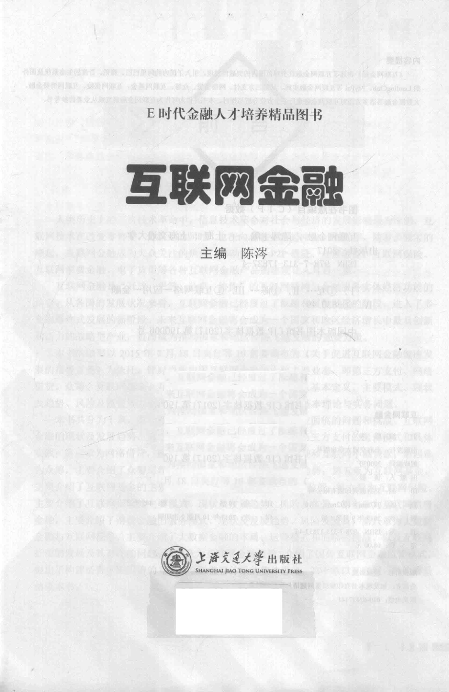 互联网金融双色含微课_陈涔主编.pdf_第1页