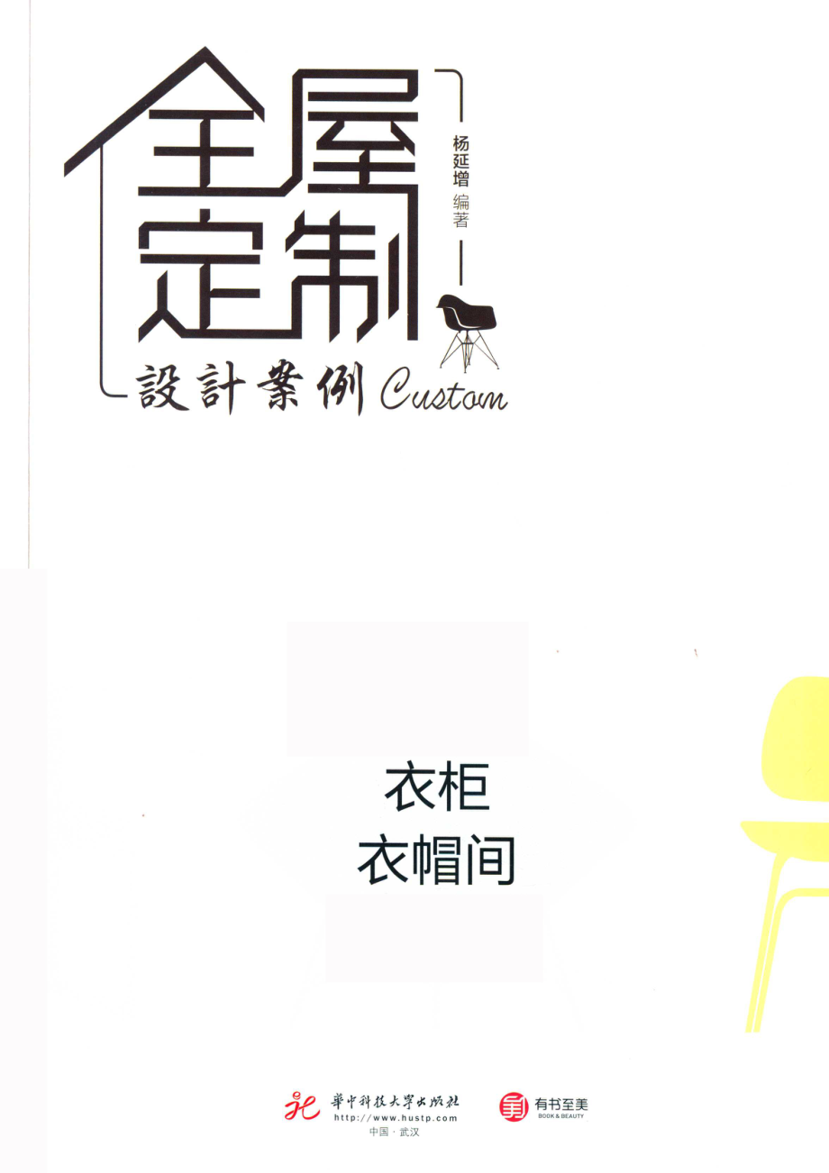 全屋定制设计案例衣柜衣帽间_杨延增编著.pdf_第2页