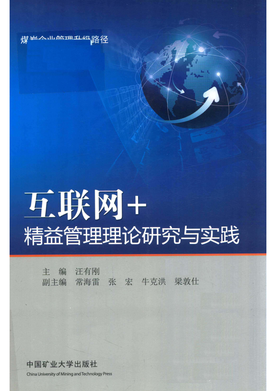 互联网+精益管理理论研究与实践_14525903.pdf_第1页