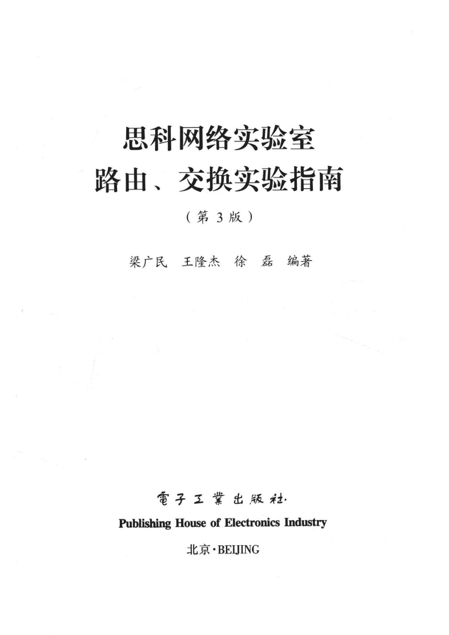 思科网络实验室路由、交换实验指南_14654493.pdf_第2页