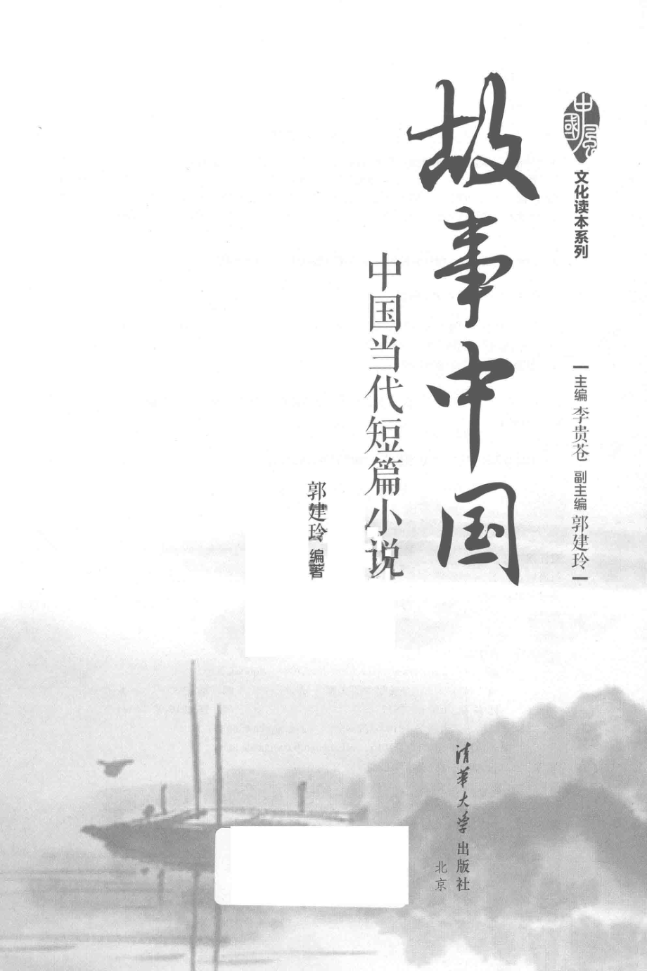 故事中国中国当代短篇小说_郭建玲编著.pdf_第2页